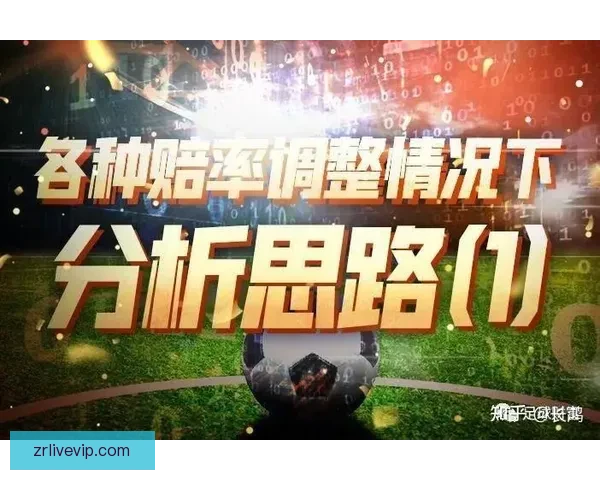 足球竞猜赔率深度解析与实战技巧分享助你精准把握比赛胜负趋势